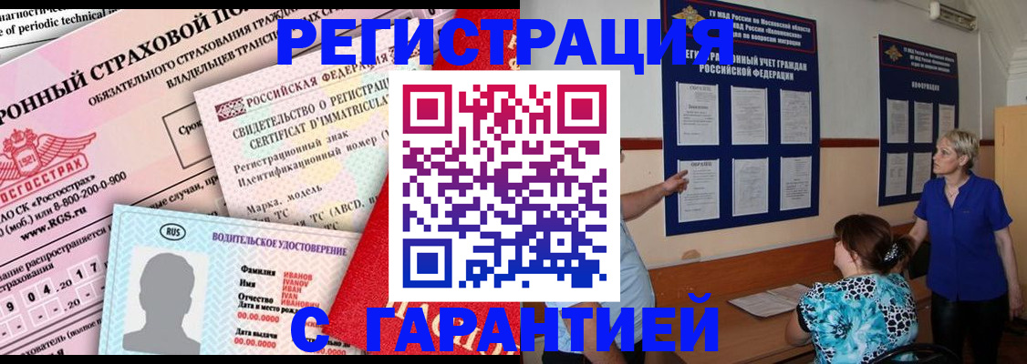 временная регистрация купить в Кызыле