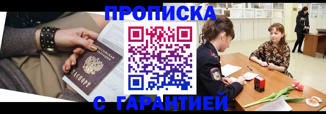 прописка для работы в Кызыле